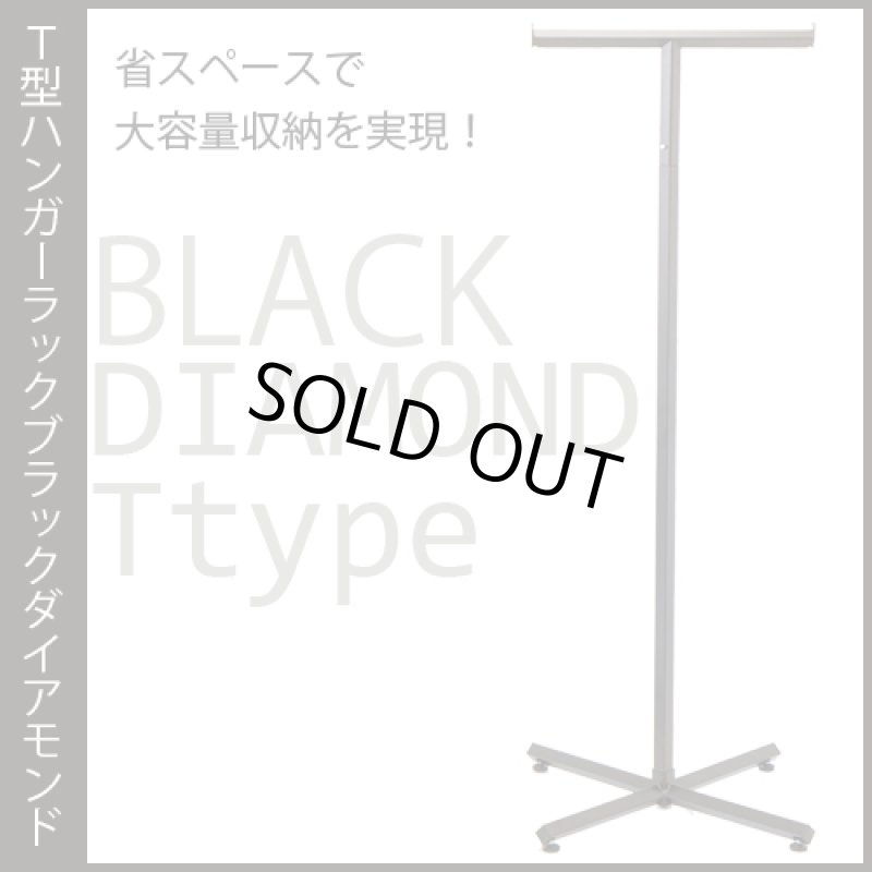 画像1: （廃盤）アパレル用に最適。おしゃれな業務用ハンガーラックＴ型　コートハンガー　ブラックダイヤモンド【即納】 (1)
