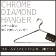 画像2: 【まとめ割】クロームハンガー ダイアモンドハンガー 36本 スチールハンガー (2)