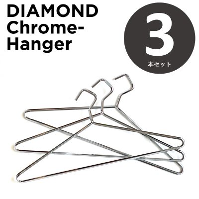 画像1: クロームハンガー ダイアモンドハンガー 3本組 スチールハンガー
