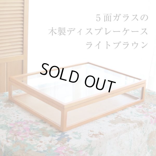 画像2: 木製5面ガラス コレクションケース ライトブラウン (2)