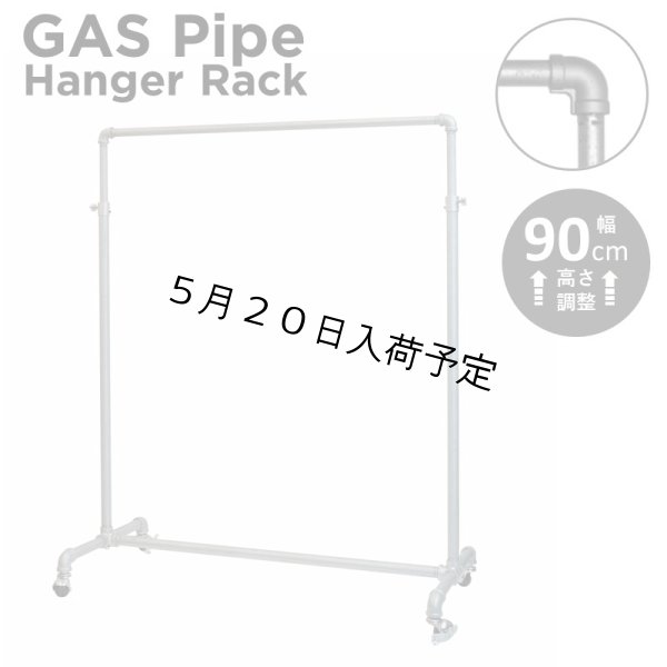 画像1: ガス管ハンガーラック 幅90cm 高さ調整可能 アパレルショップで使用実績あり (1)