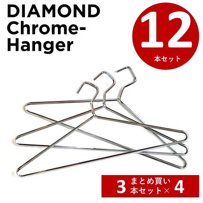 画像1: 【まとめ割】クロームハンガー ダイアモンドハンガー 12本 スチールハンガー