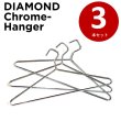 画像1: クロームハンガー ダイアモンドハンガー 3本組 スチールハンガー (1)