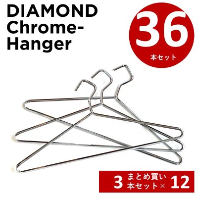 画像1: 【まとめ割】クロームハンガー ダイアモンドハンガー 36本 スチールハンガー