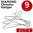 画像1: 【まとめ割】クロームハンガー ダイアモンドハンガー 9本 スチールハンガー (1)