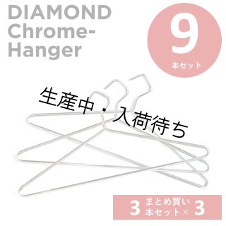 クロム・木製ハンガー - ハンガーラック専門店 クロムスタイル