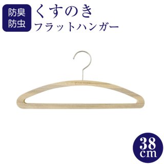 防虫・防臭 天然くすのきハンガー - ハンガーラック専門店