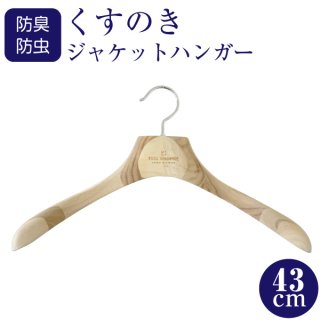 KUSU HANDMADE くすのき三日月ハンガー 42cm 6本セット KUSU HANDMADE くすのき三日月ハンガー 42cm 6本セット