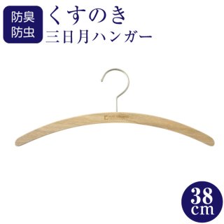 九州の楠で作ったしっかりレディースジャケットハンガー40cm - ハンガーラック専門店 クロムスタイル