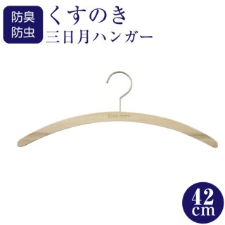KUSU HANDMADE くすのき三日月ハンガー 42cm 6本セット 70726f647563742f68616e6765722f