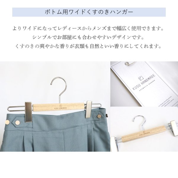 画像4: 【防臭・防虫】国産くすのきワイドボトムハンガー 32cm (4)