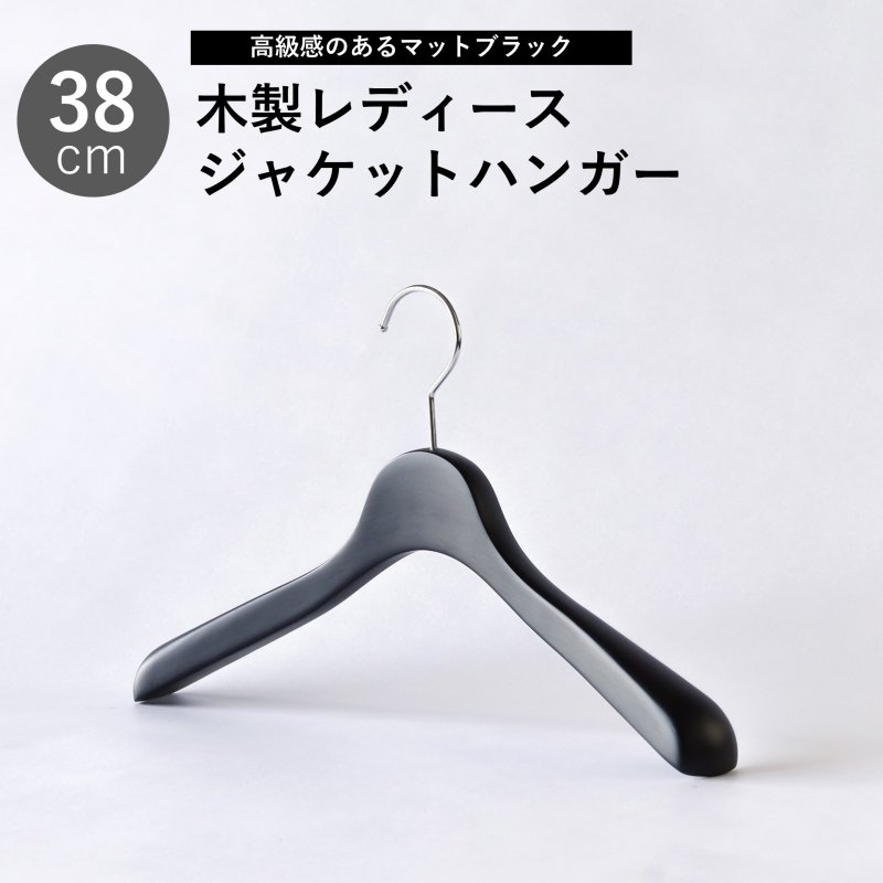 画像1: 【1本】艶消しブラック　プロ向けジャケットハンガー38cm　レディースジャケット (1)