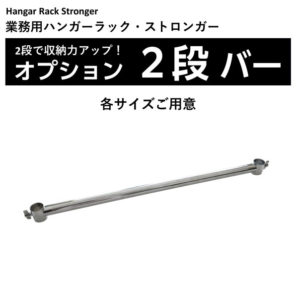 画像1: ハンガーラックストロンガー専用2段バー　一覧 (1)
