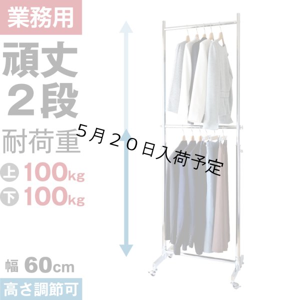 画像1: 収納2倍！業務用ハンガーラックストロンガー幅60cm 2段バーセット (1)
