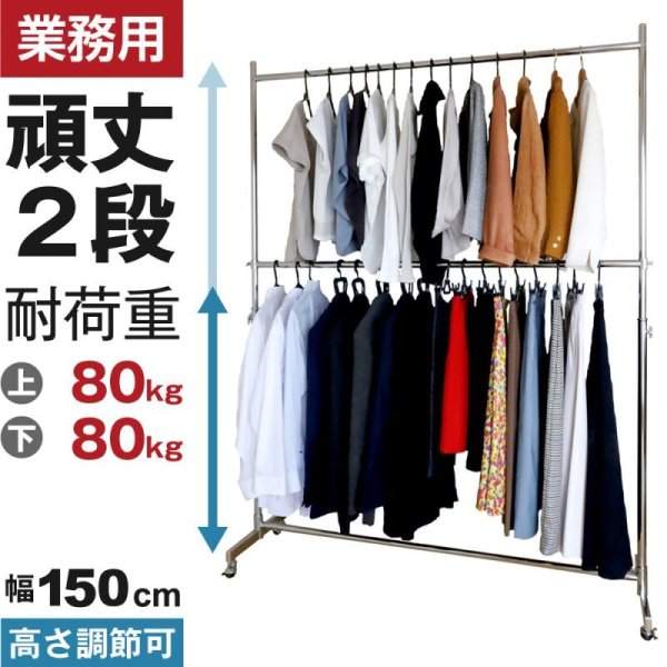 画像1: 【送料無料】収納2倍！業務用ハンガーラックストロンガー幅150cm 2段バーセット (1)