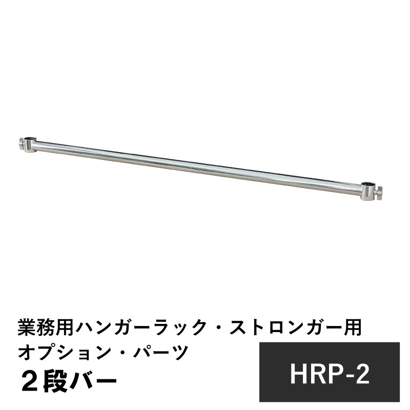 画像1: 2段バー 幅75cm用 業務用ハンガーラック・ストロンガー専用 強化ストレートタイプ (1)