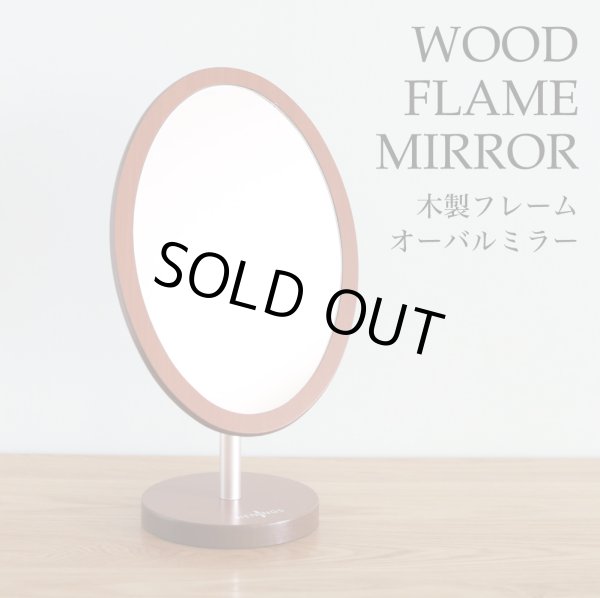 画像1: ブラウンのシンプルな木製楕円形卓上ミラー (1)