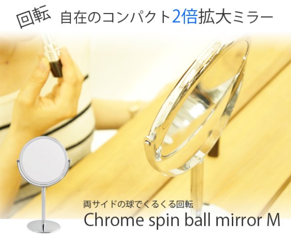 画像1: 【360度回転可能】クロームスピン ボールテーブルミラーM【2倍拡大鏡あり】 (1)