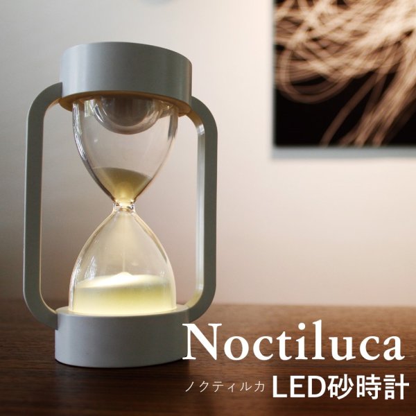 画像1: ノクティルカ LED砂時計　幻想的な10分砂時計 (1)