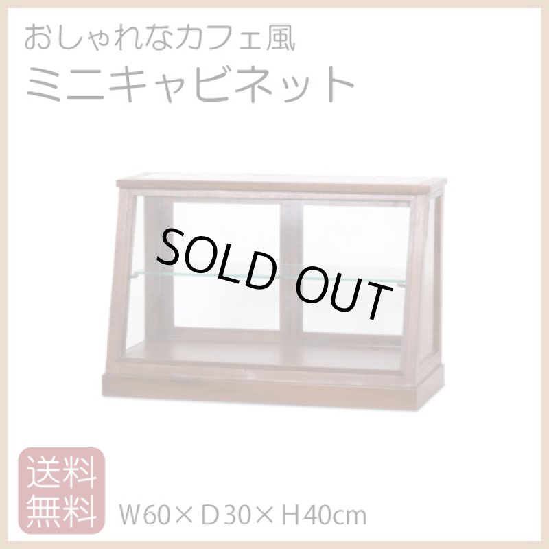 画像1: ミニディスプレイキャビネット【送料無料】 (1)
