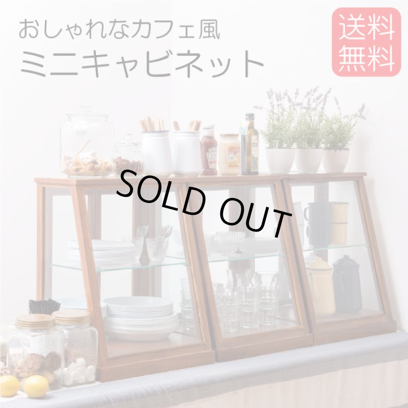 画像1: ミニショーケース 木製ガラスキャビネット【送料無料】 (1)