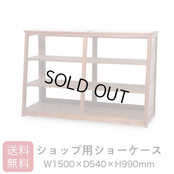 画像1: 店舗用大型斜め木製ガラスショーケース3段 幅1500 (1)