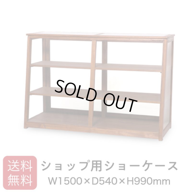 画像1: 店舗用大型斜め木製ガラスショーケース3段 幅1500 (1)
