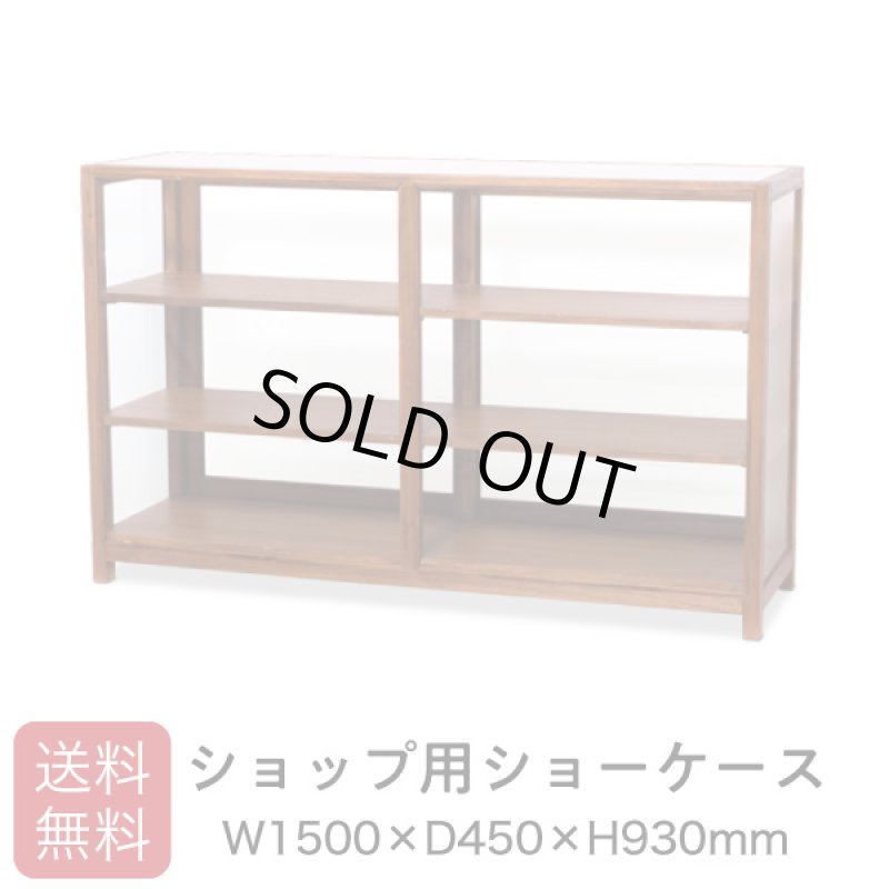 画像1: 店舗用大型木製ガラスショーケース3段 幅1500 (1)