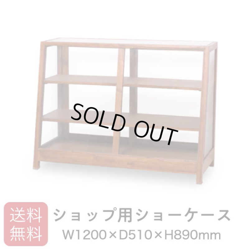 画像1: 店舗用大型木製ガラスショーケース3段 幅1200 (1)