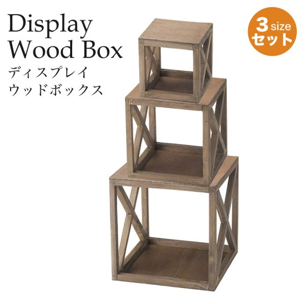 画像1: 木製ディスプレイボックス 3サイズセット ブラウン (1)