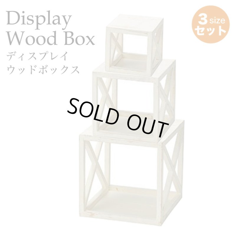 画像1: 木製ディスプレイボックス　３サイズ４個セット　ホワイト　L×１　M×１　S×２ (1)