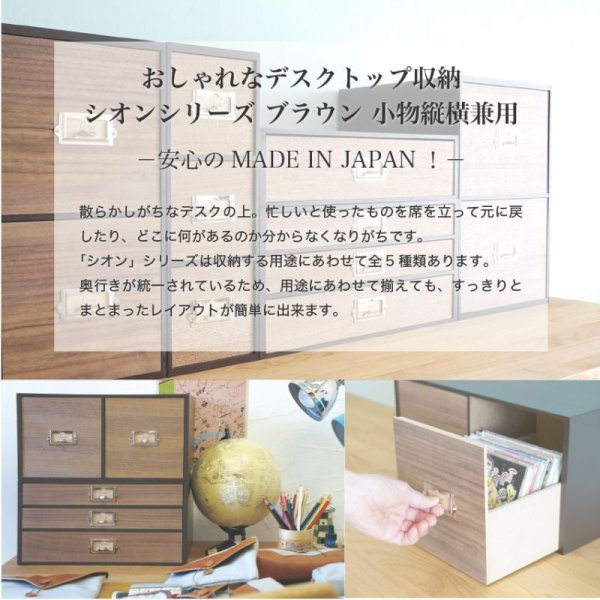 画像4: 【卓上収納】レトロモダンなデザインのシオンシステム収納　ブラウン　小物収納　デスクトップ収納　おしゃれ　インテリア (4)