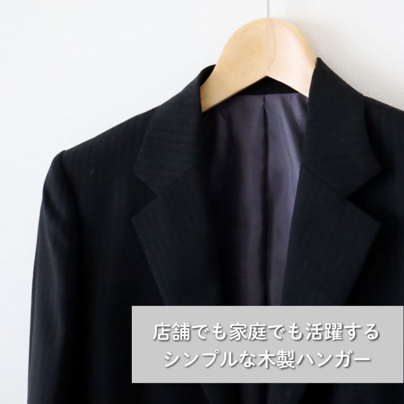 画像8: 【天然木製ハンガー】スペッソ60　木目の美しいクリア艶消し仕上げ　シンプルな木製ハンガー　お手頃価格【5本セット】 (8)