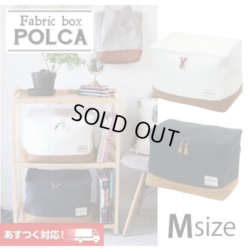 画像1: おしゃれ収納ボックス　ポルカ　Mサイズ　【即日発送】 (1)