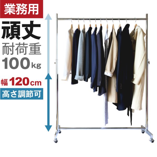 画像1: 【耐荷量100kg以上】プロ仕様でグラつかない　120cm幅 高品質で低価格！ 業務用　美しいスチールハンガーラックストロンガー【即納】 (1)