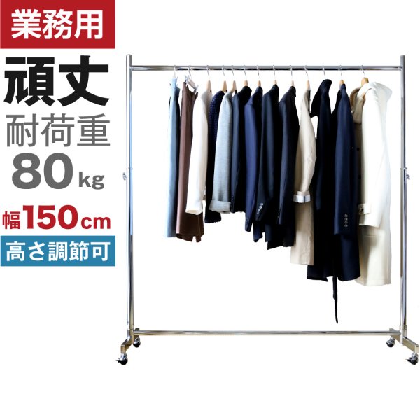 画像1: 【送料無料】耐荷量80kg以上 プロ仕様でグラつかない 頑丈な150cm幅 高品質で低価格！ 業務用 ハンガーラック 美しいスチールハンガーラック ストロンガー パイプハンガー おしゃれ (1)