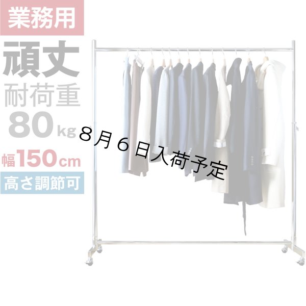 画像1: 【送料無料】耐荷量80kg以上 プロ仕様でグラつかない 頑丈な150cm幅 高品質で低価格！ 業務用 ハンガーラック 美しいスチールハンガーラック ストロンガー パイプハンガー おしゃれ (1)