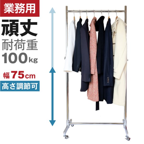 画像1: プロ仕様でグラつかない　業務用ハンガーラック　ストロンガー　幅75cm　耐荷重100kg超　高さ2メートル超　高品質・良質デザイン・低価格　美しく強いアパレルショップのためのスチールハンガーラック【即納】 (1)