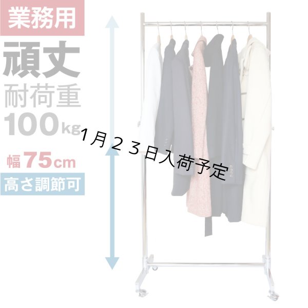画像1: プロ仕様でグラつかない　業務用ハンガーラック　ストロンガー　幅75cm　耐荷重100kg超　高さ2メートル超　高品質・良質デザイン・低価格　美しく強いアパレルショップのためのスチールハンガーラック (1)