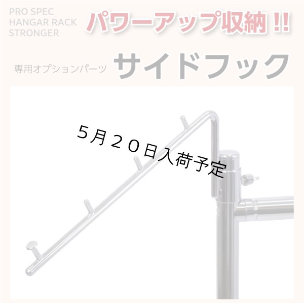 画像1: オプションパーツ　サイドフック (1)