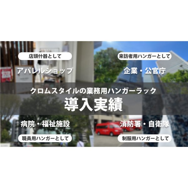 画像19: 【耐荷量100kg以上】プロ仕様でグラつかない 120cm幅 高品質で低価格! 業務用 美しいスチールハンガーラックストロンガー【即納】 (19)