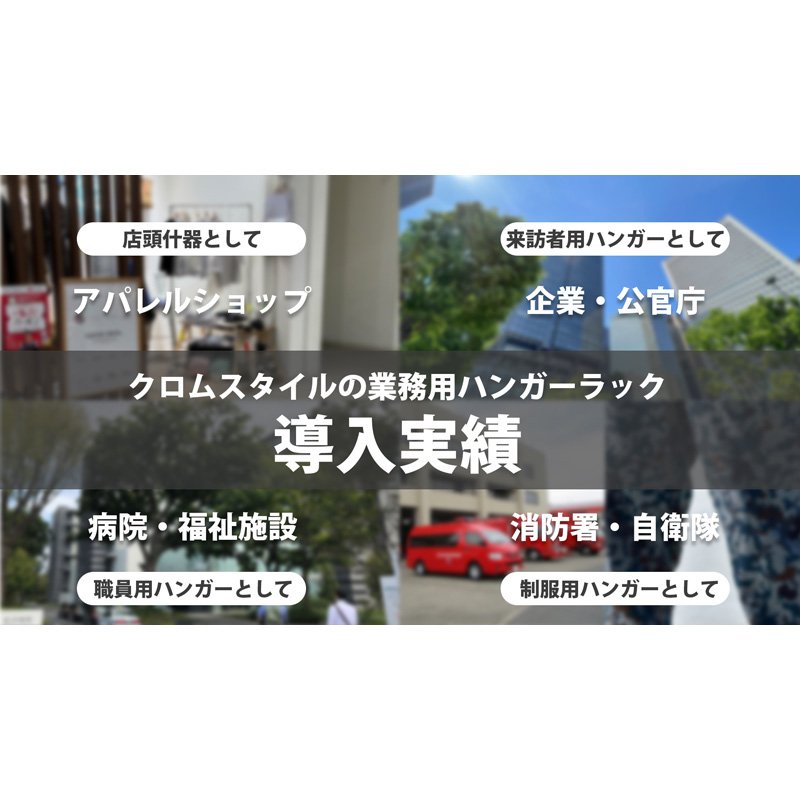 画像23: ハンガーラック Z型 超頑丈 スチール プロ仕様 150cm幅 耐荷量150kg (23)
