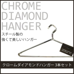 【新商品】スチールハンガー ブラックダイアモンドハンガー 3本組
