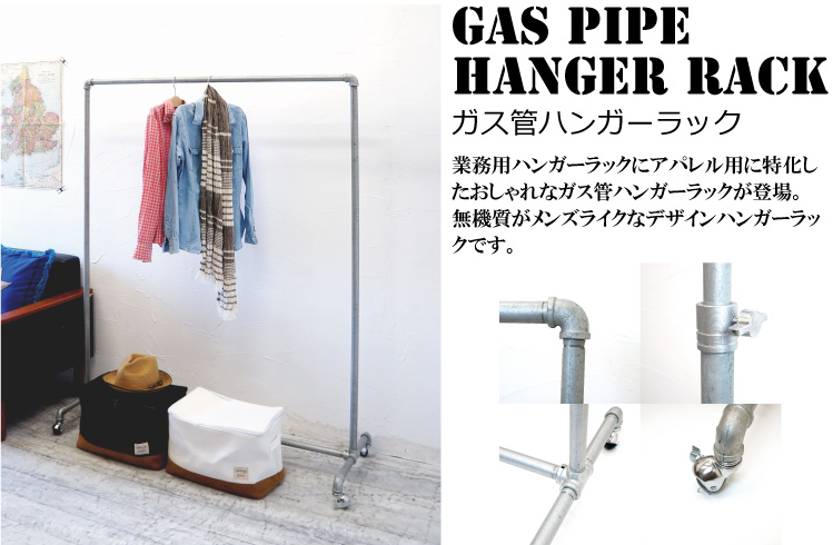 新商品】お待たせしました！ガス管ハンガーラックが入荷しました