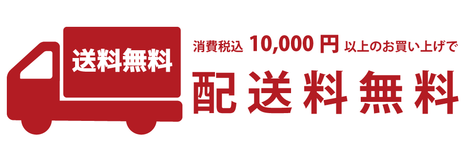 消費税込み10,000円のお買い上げで配送料無料サービス