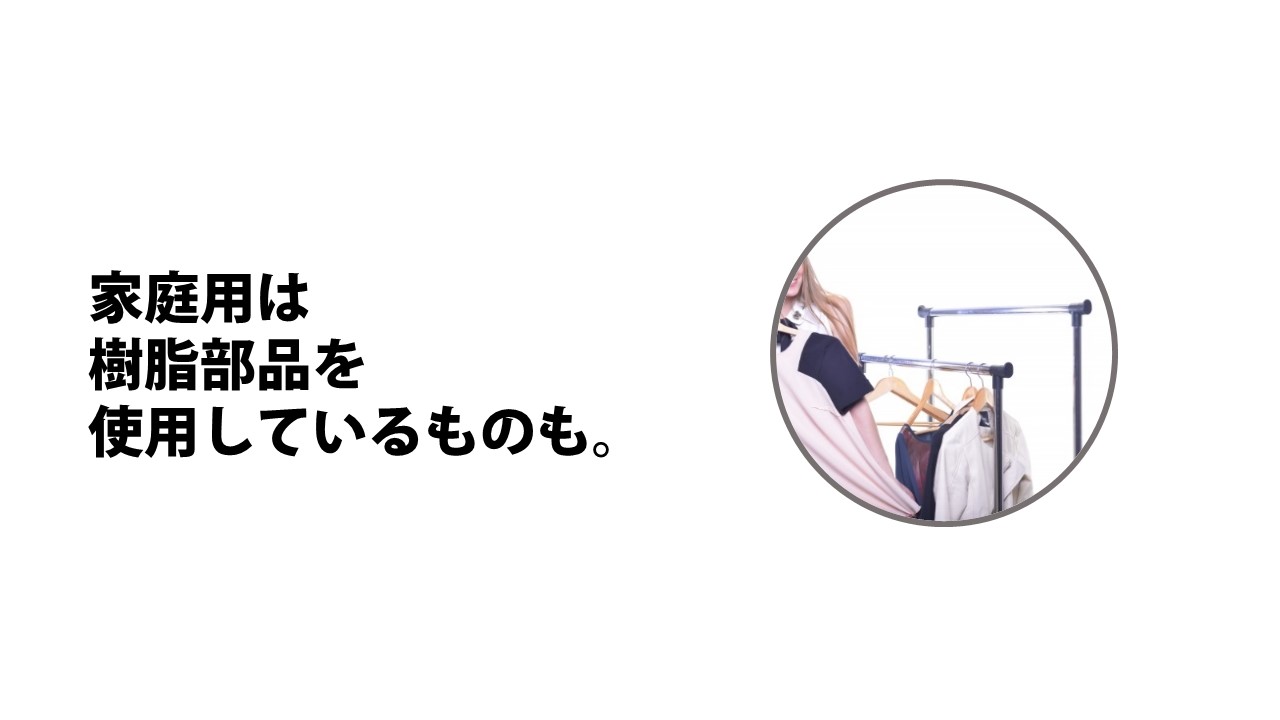 家庭用ハンガーラックにはプラスチック樹脂部品が使われていることもある。