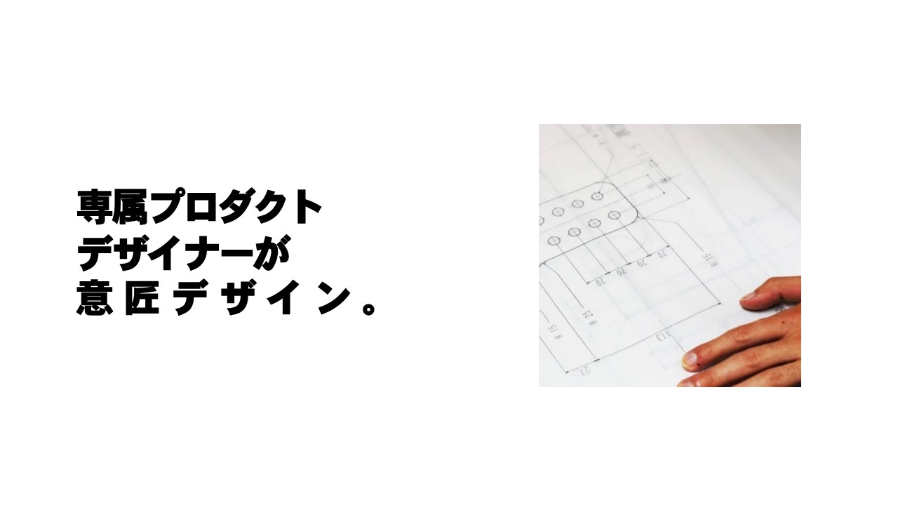 クロムスタイルの業務用ハンガーラックは専属のプロダクトデザイナーが意匠をデザインします。