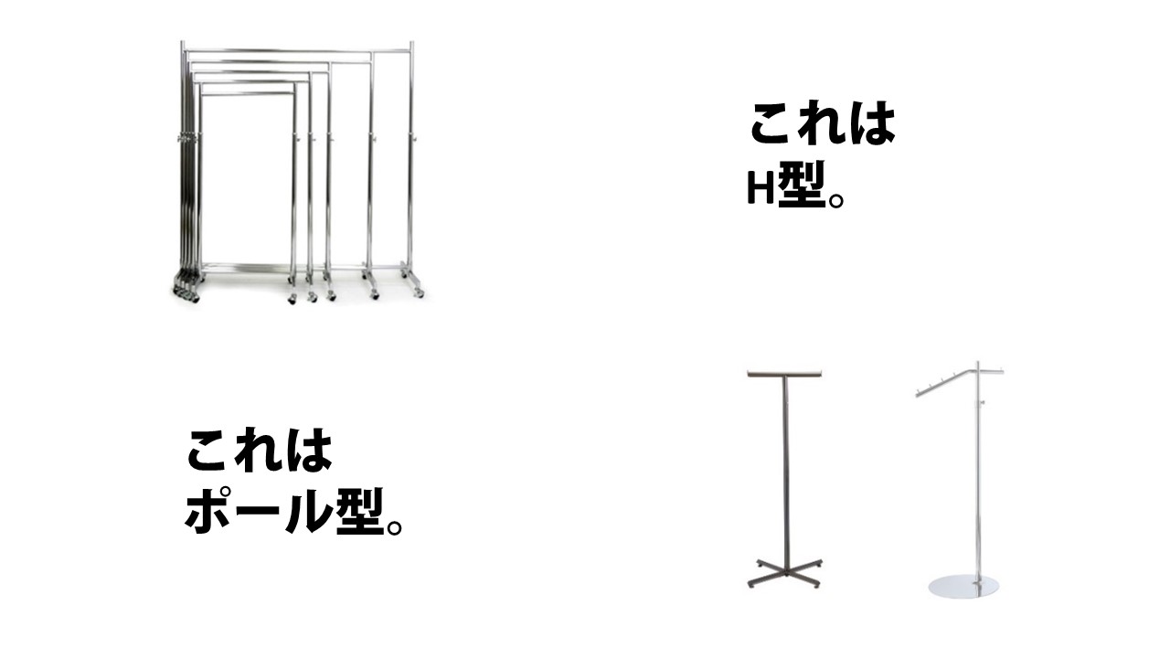 ハンガーラックの種類　H型とI型
