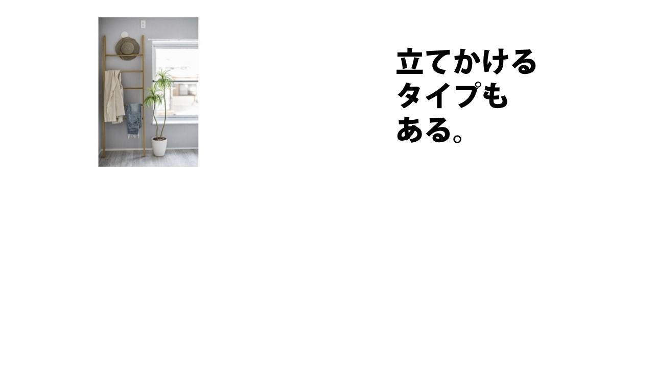 壁に立てかけるタイプのハンガーラックもある。