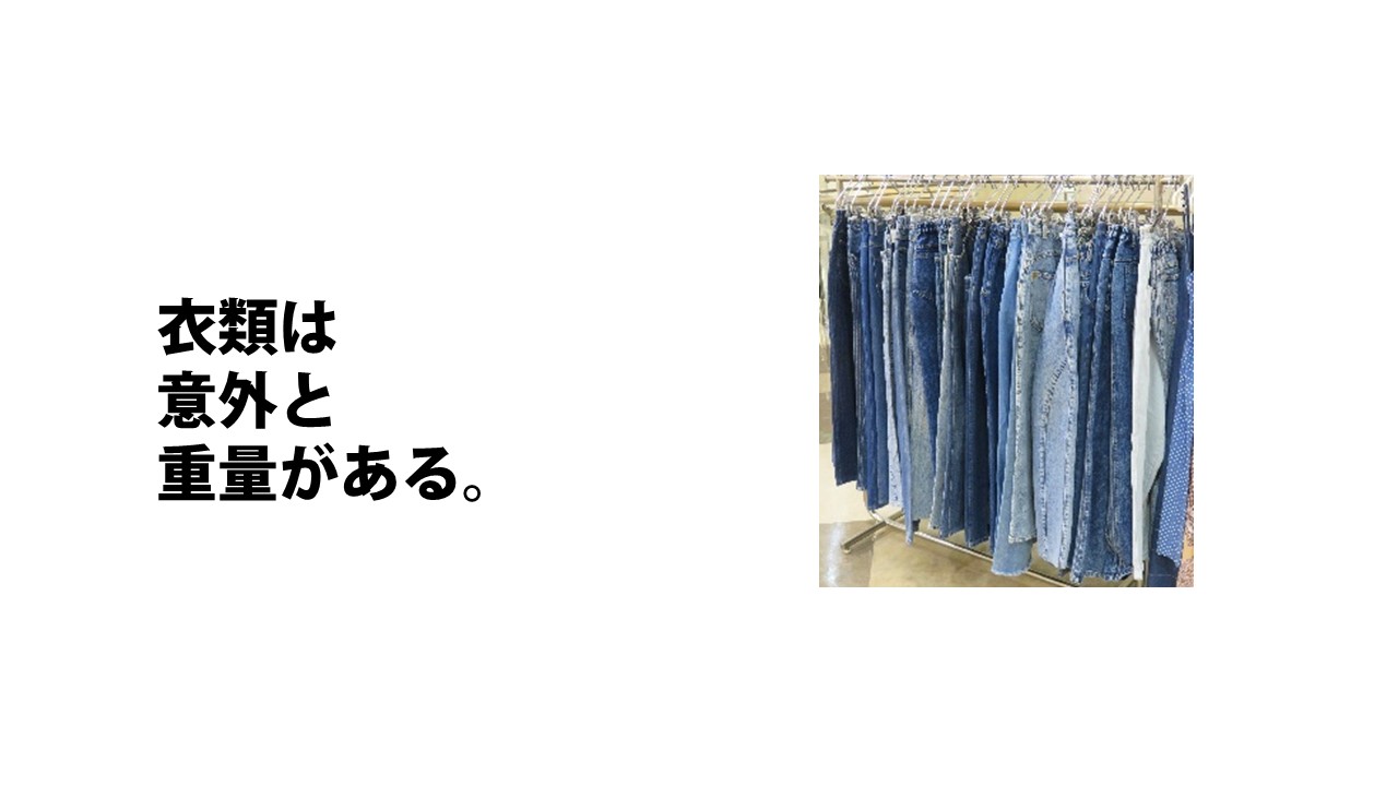 衣類は意外と重量がある。